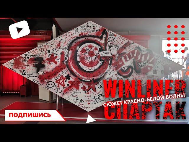 Атмосфера на Winliner к 100-летию Спартака. Сюжет Красно-Белой Волны.