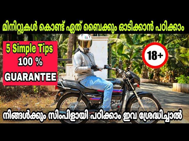 How To Drive Bike | Simple Tips ️ |ഇനി ആർക്കും മിനിറ്റുകൾ കൊണ്ട് ബൈക്ക് ഓടിക്കാൻ പഠിക്കാം  