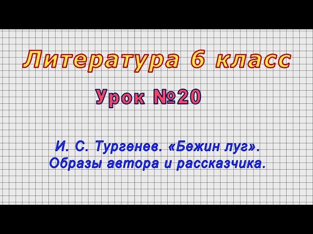 Литература 6 класс (Урок№20 - И. С. Тургенев. «Бежин луг». Образы автора и рассказчика.)