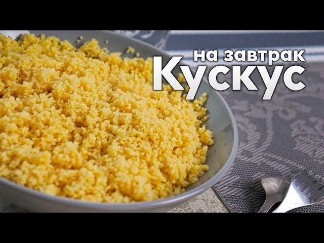 Кускус на ЗАВТРАК за 5 МИНУТ. Постный рецепт вкусного гарнира