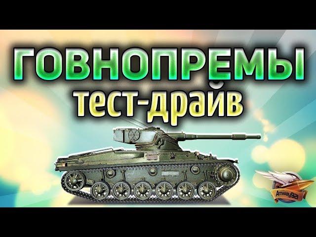 Тест-драйв ГОВНОПРЕМОВ - Среднеуровневые премиумные танки World of Tanks