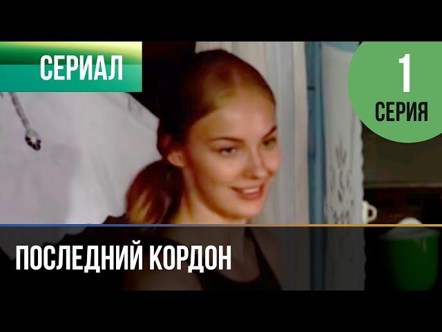 ▶️ Последний кордон 1 сезон 1 серия - Мелодрама | Фильмы и сериалы - Русские мелодрамы