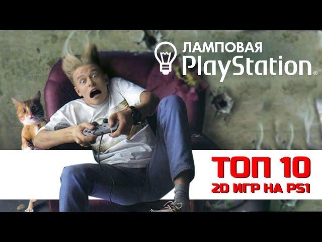 ТОП 2D игр на Playstation One