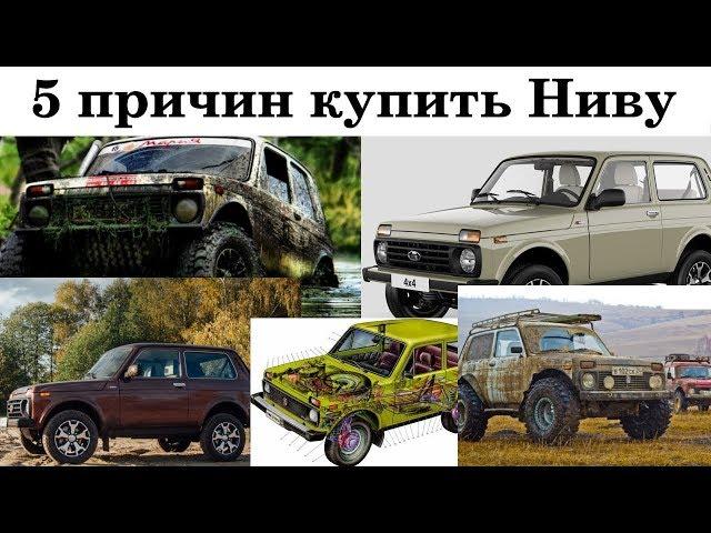 5 причин купить Ниву