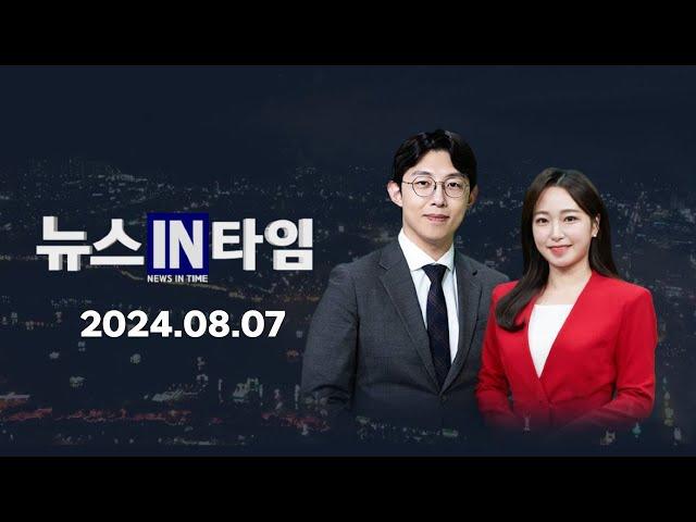 서경방송 뉴스인타임 - 2024년 08월 07일(수)