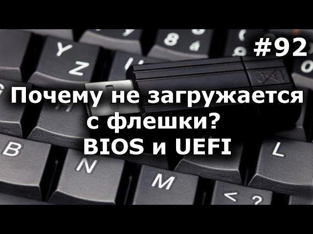 НЕ ЗАГРУЖАЕТСЯ С ФЛЕШКИ? 100% решение! BIOS и UEFI