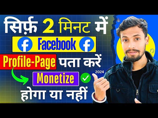 सिर्फ 2 मिनट में पता करो Facebook Monetize Hoga ya Nahi || Facebook Monetization Rule 2024