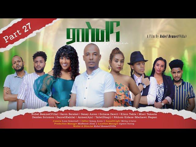 New Eritrean Series Movie - MSLNA - Part 27 FINAL "ምስልና" ናይ መወዳእታ ክፋል - Robel Bemnet (Villa) The End