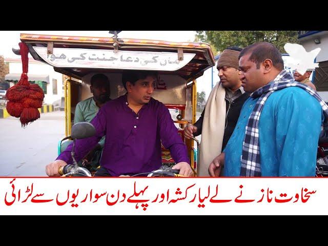 Sakhawat Naz Nay Le Liya Rickshaw Aur Pehlay Din Passenger Say Larai