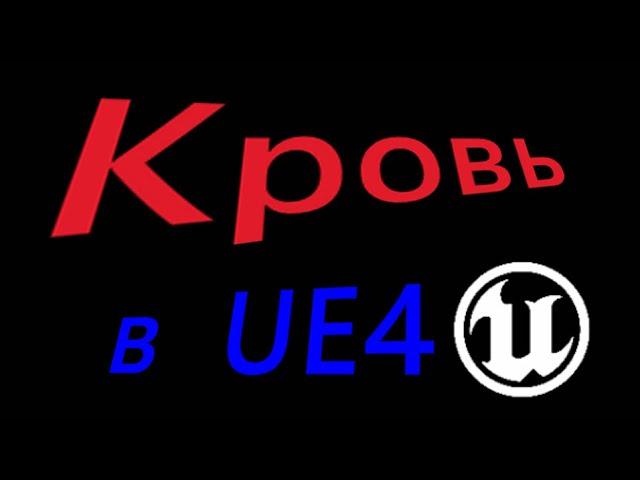 Брызги крови в UE4 Blood Material