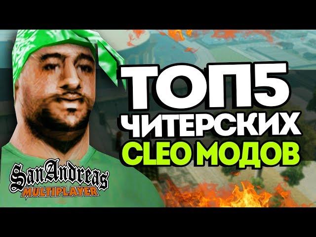 ТОП5 ЗАПРЕЩЕННЫХ CLEO В SAMP | КРУТЫЕ КЛЕО МОДЫ САМП!