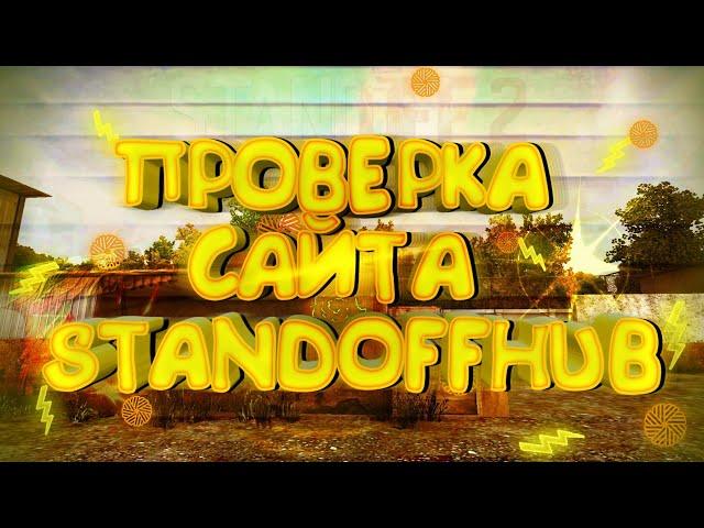 Проверка Сайта StandoffHub. Standoff 2