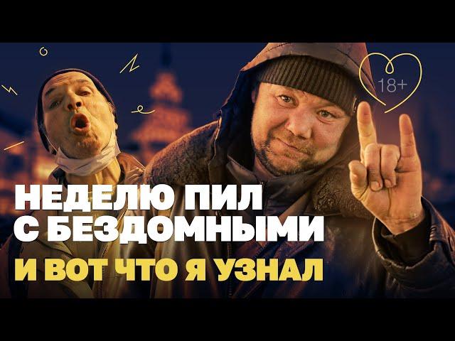 Неделю пил водку с бездомными, и вот что я узнал