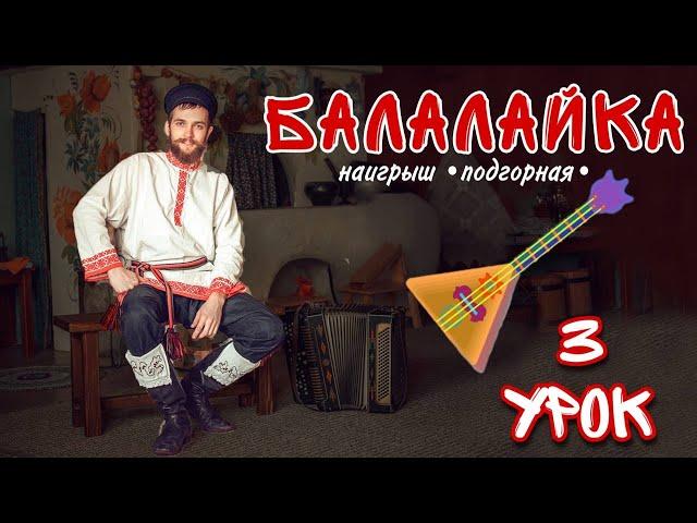 Учимся играть на БАЛАЛАЙКЕ | Урок 3 Подгорная