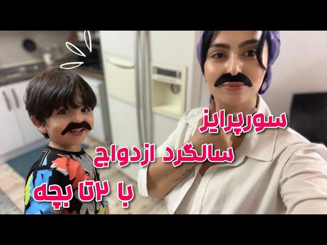 مینی ولاگ سورپرایز سالگرد ازدواج | با ۲تا بچه و خونه داری کی وقت کردم| ولاگ روزانه|Daily Vlog