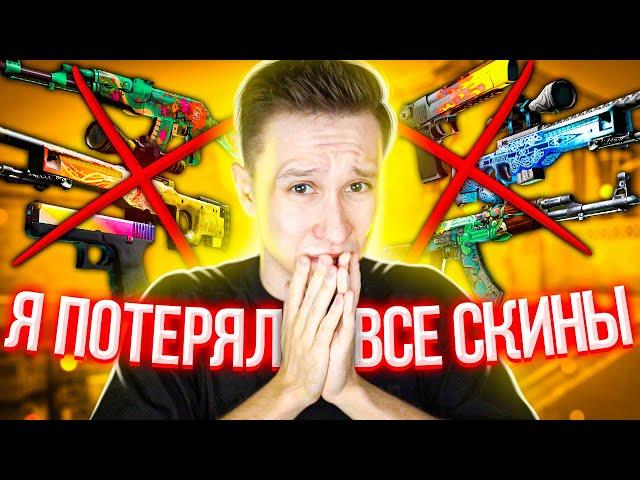 СОЗДАЛ НОВЫЙ АККАУНТ И ПОТЕРЯЛ ВСЕ СКИНЫ В CS:GO