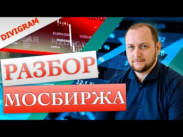 Акции Московская биржа: разбор инвестиции для начинающих. Акции Мосбиржа, дивиденды MOEX (ММВБ, РТС)