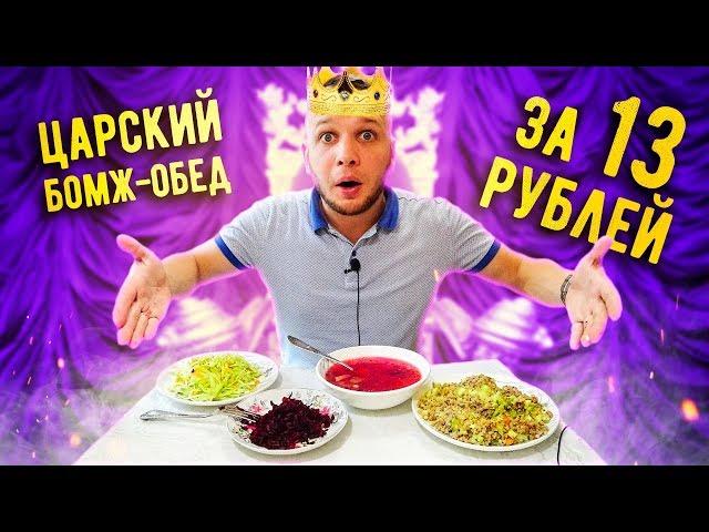 Бомж Обед за 13 рублей!