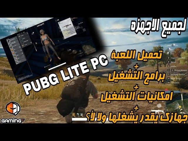 تحميل وتشغيل ببجي لايت PC لجميع الاجهزة | pubg lite