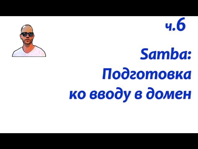 Файловый сервер Samba. Часть шестая: подготовка к работе в домене Windows.