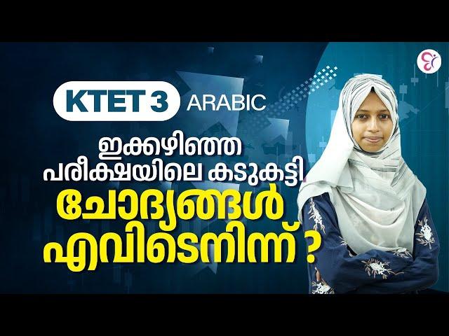 KTET 3 ARABIC ഇക്കഴിഞ്ഞ പരീക്ഷയിലെ കടുകട്ടി ചോദ്യങ്ങൾ എവിടെനിന്ന് ? .. | KTET EXAM 2024