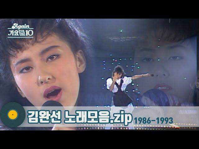 [#가수모음zip] 데뷔 때부터 완성형 스타, 김완선 노래모음 1탄 1986-1993 (Kim Wansun Stage Compilation) | KBS 방송