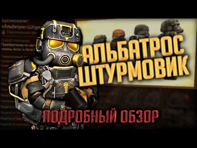 Обзор На ШТУРМУ / Альбатрос-Штурмовик. Лучшая Броня в STALCRAFT