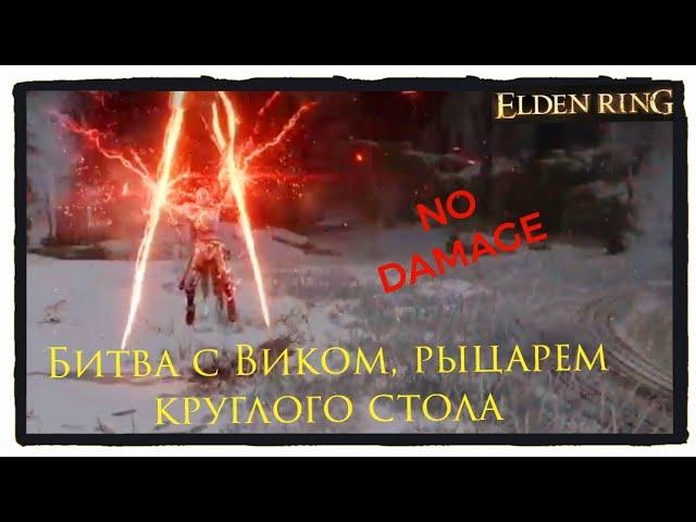 Elden Ring - битва с Виком, рыцарем Круглого стола| В узилище "Соперника повелителя"