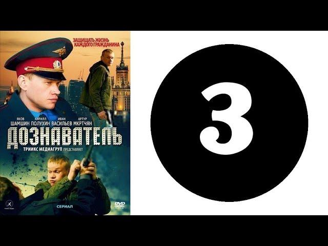 Дознаватель 1 сезон 3 серия (2012 год) (русский сериал)