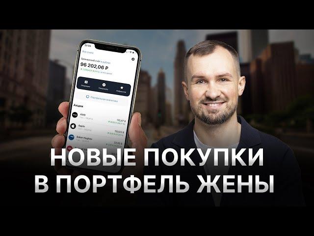 ВО ЧТО ИНВЕСТИРОВАТЬ НА 10 000 РУБ.?  Собираю ПОРТФЕЛЬ ЖЕНЫ онлайн. Инвестиции с нуля