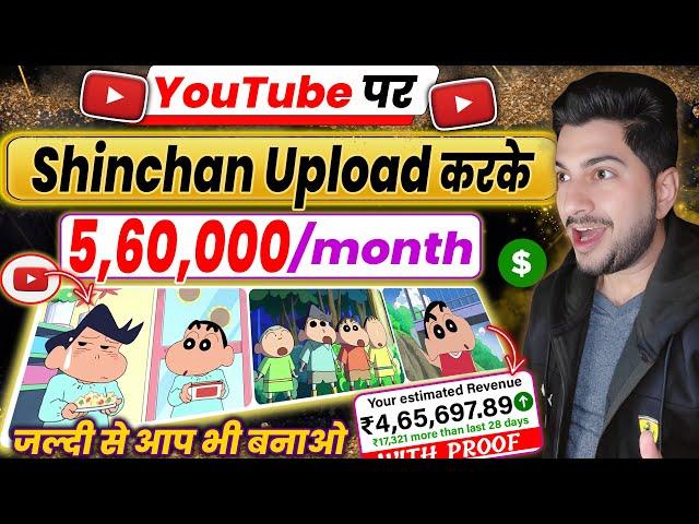  Earned ₹560,945/m by UPLOADING SHINCHAN | How To upload Shinchan without COPYRIGHT on YouTube