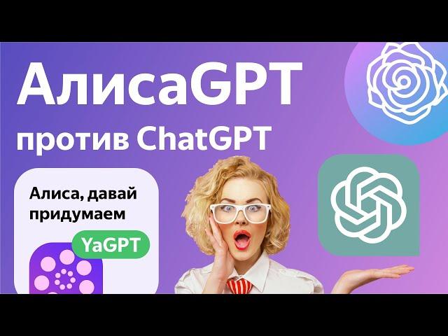 Яндекс Алиса YaGPT против ChatGPT сравнение КТО ЛУЧШЕ чат гпт или алиса гпт?