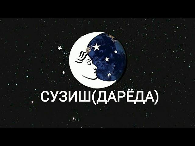 ТУШДА [СУЗИШ (ДАРЁДА)] КУРСА...