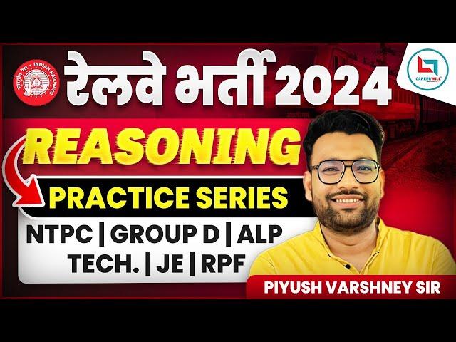 रेलवे भर्ती 2024 || Test-31 || Reasoning || NTPC, GROUP-D, ALP, TECH., JE, RPF|| Piyush Varshney Sir