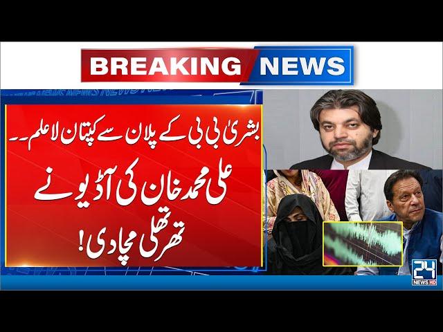 Ali Muhammad Khan Audio Leaked Over Bushra Bibi Plan - Imran Khan - Breaking News - 24 News HD