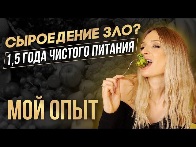 Сыроедение зло? 1,5 года чистого питания.Мой опыт.