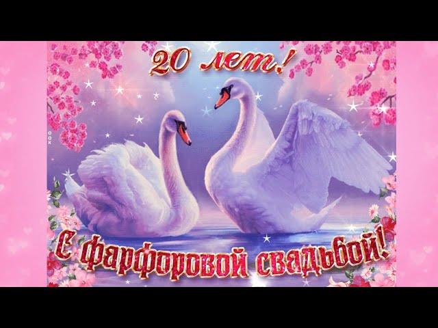 С ФАРФОРОВОЙ СВАДЬБОЙ! С ЮБИЛЕЕМ СВАДЬБЫ 20 ЛЕТ