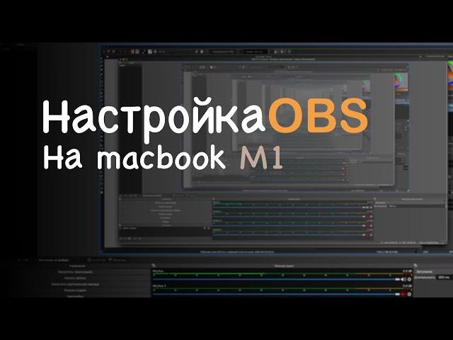 Как настроить obs на macbook m1 base (Запись видео, трансляция, звук.) За 2 минуты!