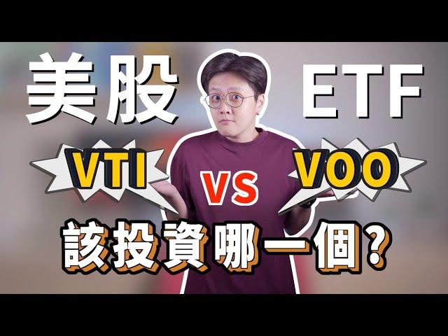 美股ETF投資：美國全股票市場VTI、美國大型股VOO，哪個報酬更高？你該投資哪一個？｜投資理財分享｜潔西卡卡