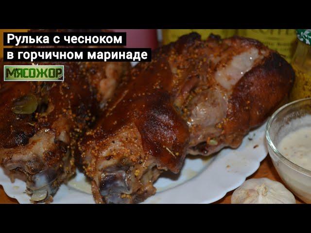 Свиная рулька с чесноком в горчичном маринаде. МЯСОЖОР 104