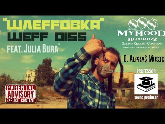 D'yadya J.i. ft. Julia Bura' - "ШлеFFовка" (ШеFF DISS) [BEATS by D.Alpha$ & PROFESSOR]