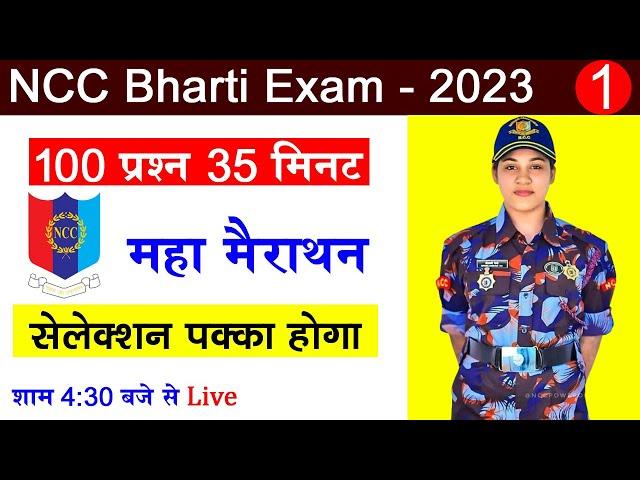 NCC Bharti Test 2024 | NCC bharti Model Paper 2023 | NCC bharti Exam 2024 | NCC bharti Paper 2023