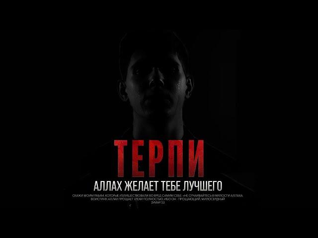 ТЕРПИ, Аллах желает тебе лучшего!