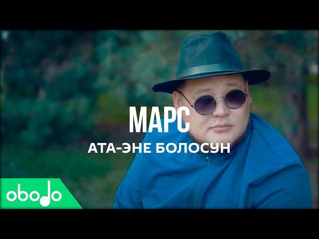 Марс - Ата-эне болосун         (ПРЕМЬЕРА КЛИПА 2020)