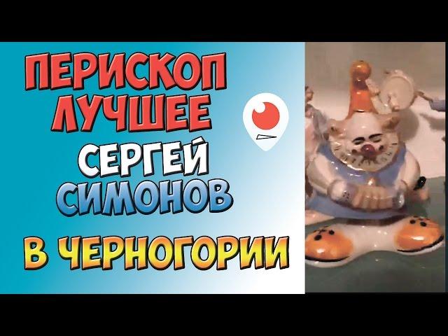 Симонов в Черногории | Перископ Симонова