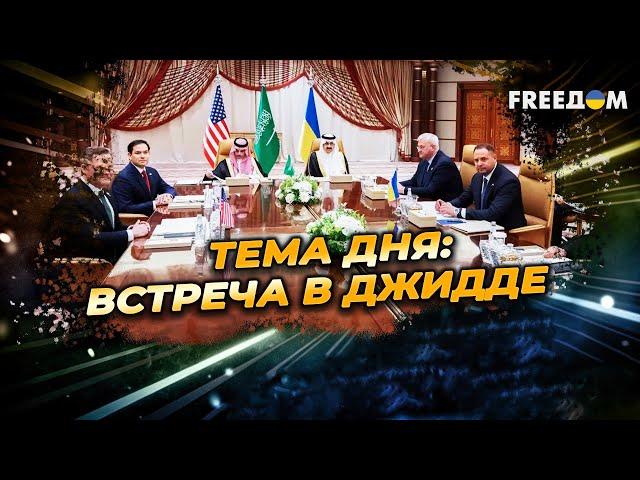 ПЕРЕГОВОРЫ делегаций США и Украины в Джидде: ПЕРВЫЕ подробности ТЕМА ДНЯ: ВСТРЕЧА В ДЖИДДЕ