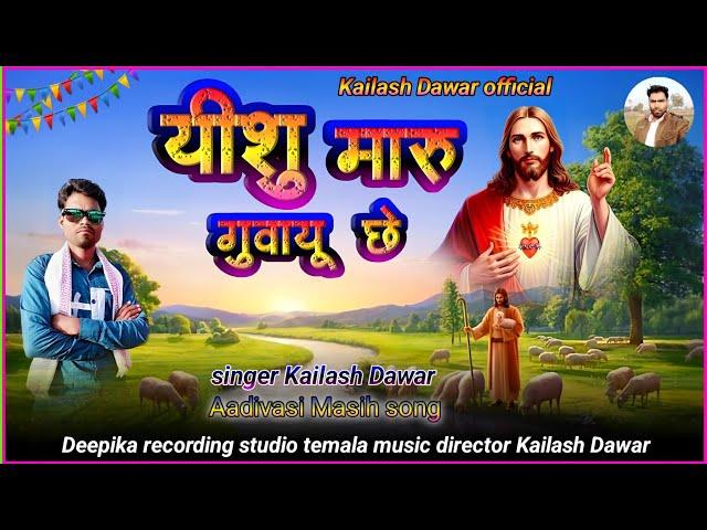 यीशु मारू गुवायू छे l Aadivasi Masih song l singer Kailash Dawar....