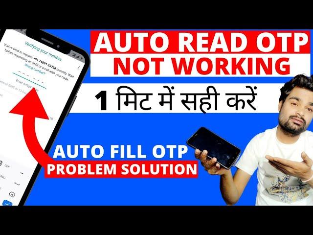 Auto Read Otp Not Working | Auto Read Otp Problem Solution