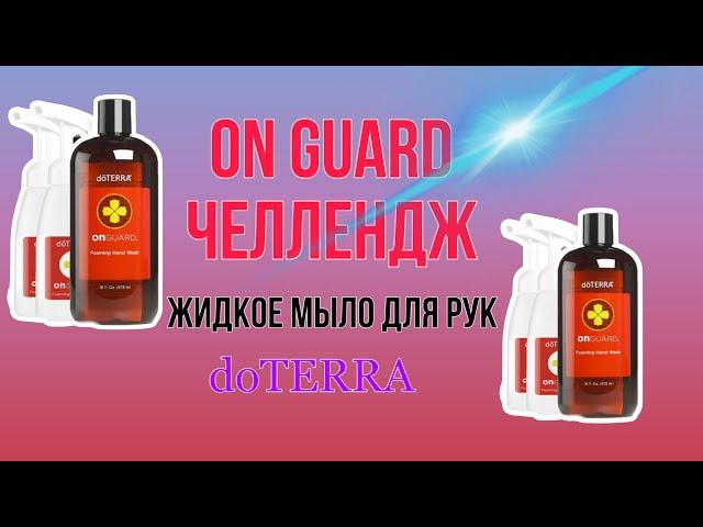 dо̄TERRA On Guard® жидкое мыло для рук