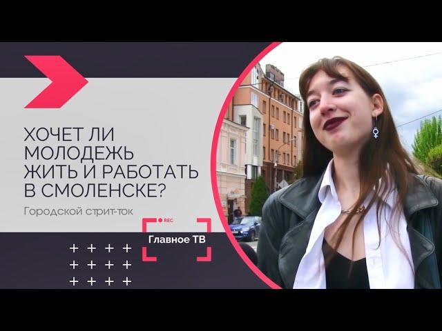 Хочет ли молодежь жить и работать в Смоленске